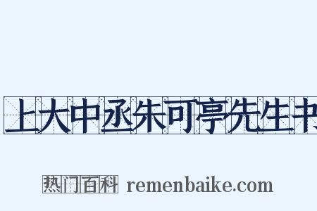 上大中丞朱可亭先生书是什么意思的图片
